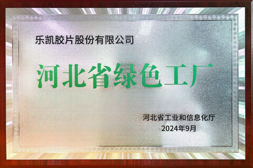 中國(guó)樂(lè)凱所屬樂(lè)凱膠片榮獲&ldquo;河北省2024年度綠色工廠&rdquo;稱號(hào)